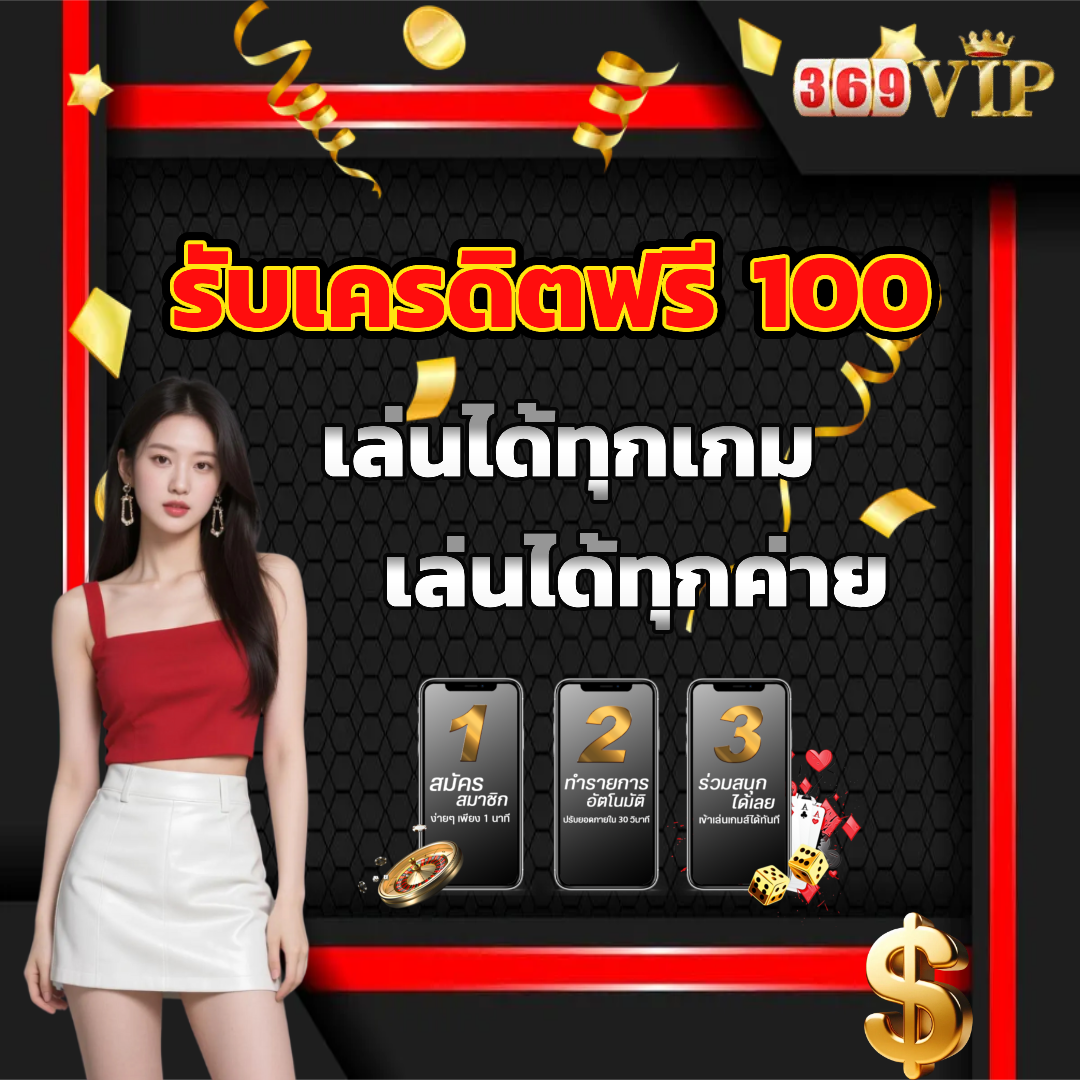 สล็อต 369vip เครดิตฟรี