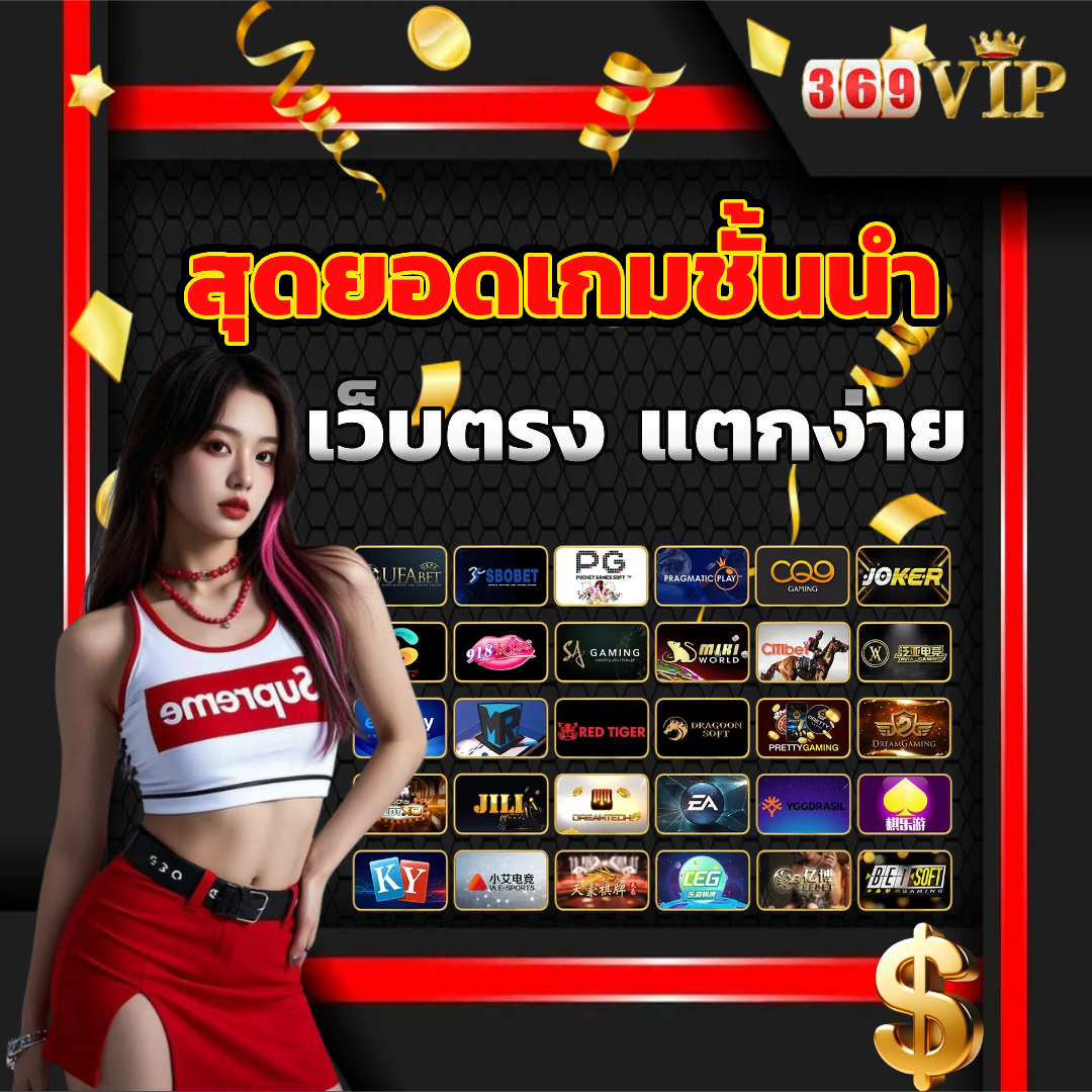 สล็อต 369vip เว็บตรง