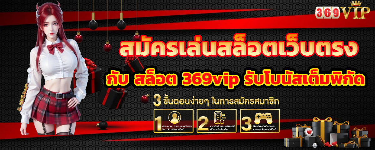 สล็อต 369vip สมัครสมาชิก