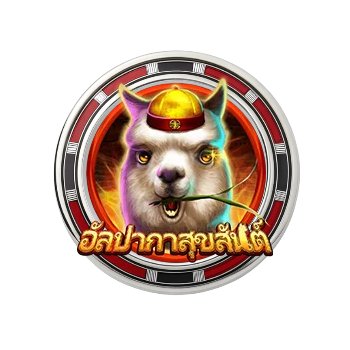 อัลปาก้า by สล็อต 369vip